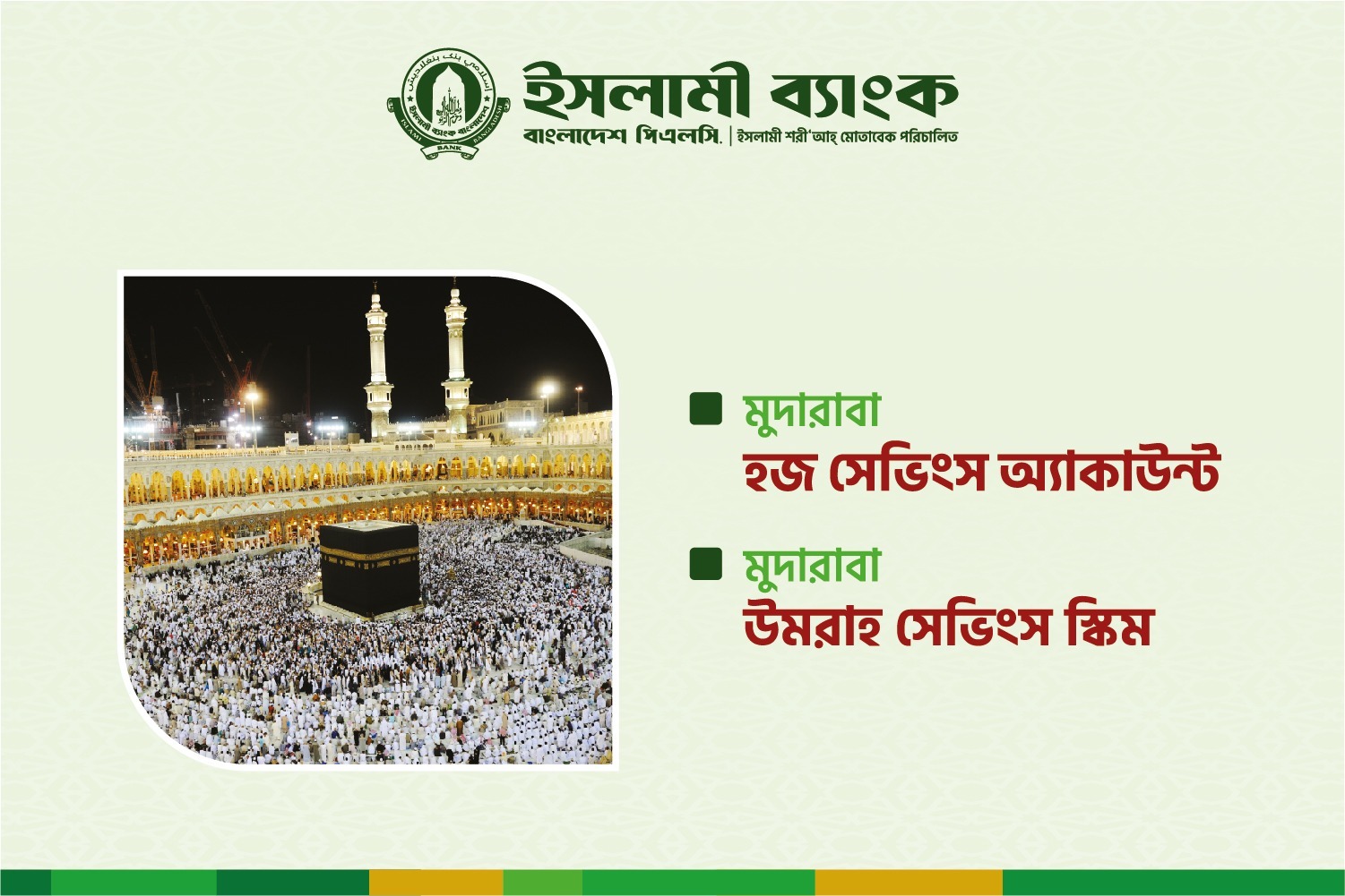 ইসলামী ব্যাংকের মুদারাবা হজ ও ওমরাহ সেভিংস স্কিম: সঞ্চয়ে স্বপ্নপূরণ